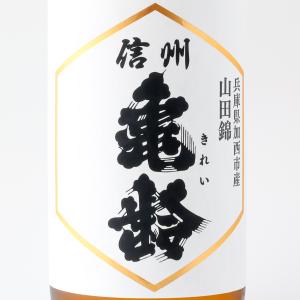 お中元ギフト 日本酒 信州亀齢 山田錦 純米吟醸 720ml 岡崎酒造