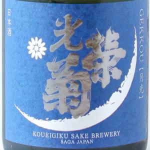 光栄菊 月光 720ml 2026.9製造 光栄菊酒造 敬老の日 ギフト 日本酒 新米 秋あがり ひやおろし