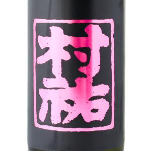 村祐 黒 純米大吟醸 720ml 村祐酒蔵