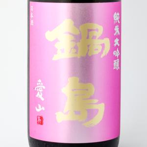 お中元ギフト 日本酒 鍋島 純米大吟醸 愛山 生酒 1800ml 2026.4製造 富久千代酒造