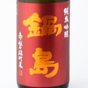 お中元ギフト 日本酒 鍋島 純米吟醸 赤磐雄町 720ml 富久千代酒造