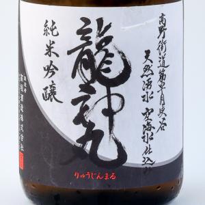 龍神丸 純米吟醸 720ml 2026.7製造 お中元 ギフト お酒 日本酒 夏酒