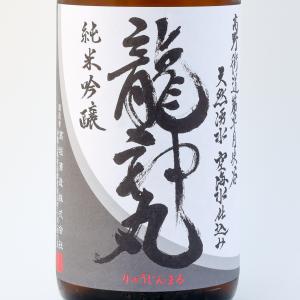 龍神丸 純米吟醸 1800ml 2026.7製造 お中元 ギフト お酒 日本酒 夏酒