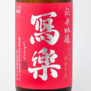 お中元 ギフト 冩樂(写楽)純米吟醸 愛山 1800ml 2026.6製造 宮泉銘醸
