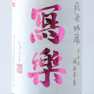 冩樂(写楽)純米吟醸 酒未来 720ml 2026.8製造 宮泉銘醸 お中元 ギフト