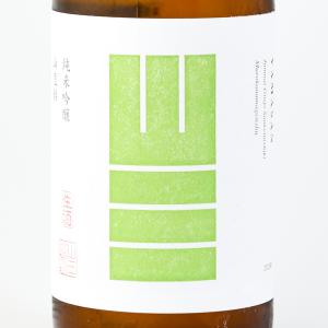お中元ギフト 日本酒 山三 純米吟醸 山恵錦 無濾過原酒 720ml 山三酒蔵