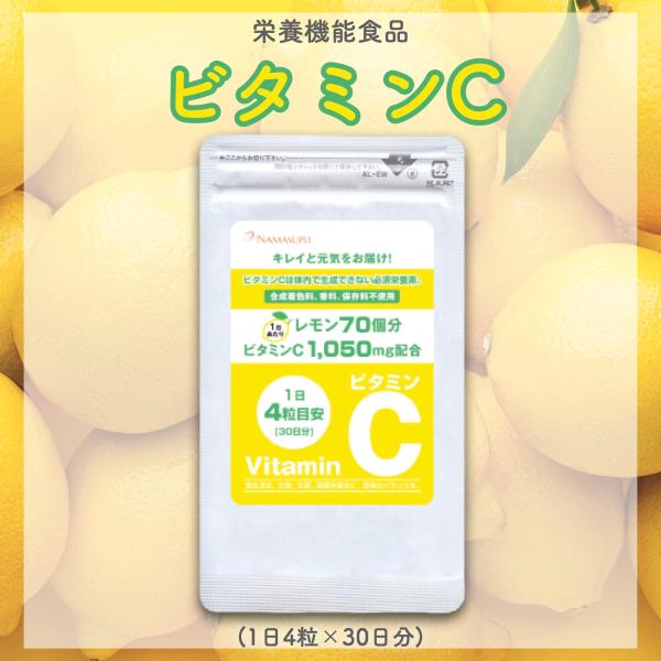 ビタミンc サプリ ビタミンc サプリメント 国産 レモン70個分のビタミンc ビタミンb ビタミン...