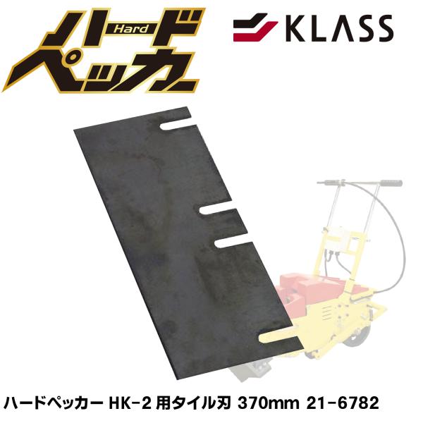 KLASS(旧 極東産機) HK-2用 普通刃370mm 21-6782