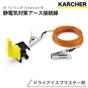 ケルヒャー ドライアイスブラスター用アクセサリー 静電気対策アース接続線