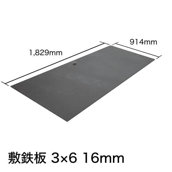 敷鉄板 16mm 3×6 (吊り穴あり)※1枚あたりの価格です。【新品】