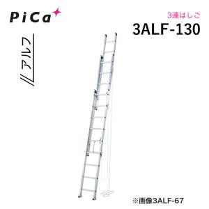 ピカコーポレイション ピカ/Pica サヤ管式 3連はしご コンパクト3 LNT