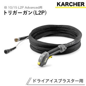 ケルヒャー ドライアイスブラスター用アクセサリー...の商品画像
