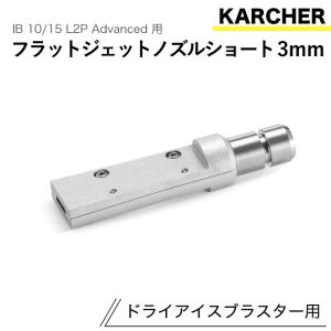 ケルヒャー ドライアイスブラスター用アクセサリー フラットジェットノズル ショート3mm IB 10/15 L2P Advanced 用