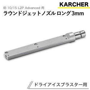 ケルヒャー ドライアイスブラスター用アクセサリー ラウンドジェットノズルロング 3mm IB 10/15 L2P Advanced 用