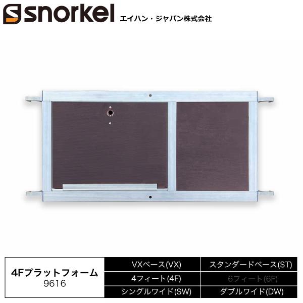 アルミローリングタワー 部材単品 4Fプラットフォーム エイハン スノーケル