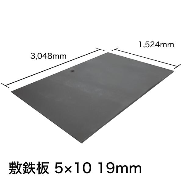敷鉄板 19mm 5×10 (吊り穴あり)※1枚あたりの価格です。【新品】