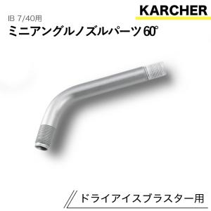 ケルヒャー ドライアイスブラスター用アクセサリー ミニアングルノズルパーツ60° IB 7/40 用