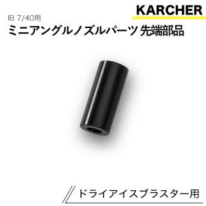 ケルヒャー ドライアイスブラスター用アクセサリー ミニアングルノズルパーツ先端部品 IB 7/40 用