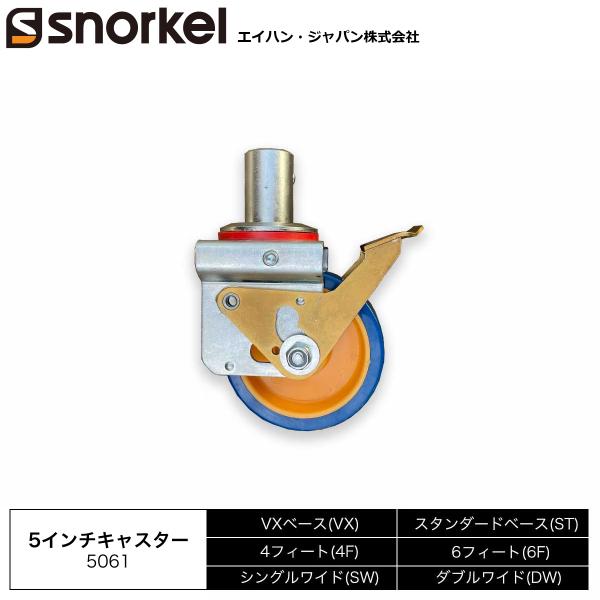 アルミローリングタワー 部材単品 5インチキャスター エイハン スノーケル