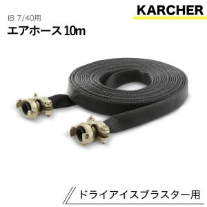 ケルヒャー ドライアイスブラスター用アクセサリー エアホース10m IB 7/40 用