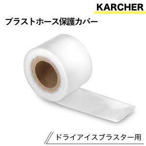 ケルヒャー ドライアイスブラスター用アクセサリー ブラストホース保護カバー