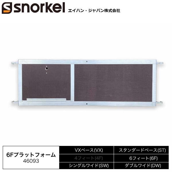 アルミローリングタワー 部材単品 6Fプラットフォーム エイハン スノーケル