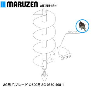 【メーカー直送】丸善工業 AG用 爪ブレード Φ500用 AG-0350-508-1｜nambu-shop