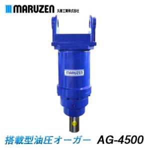 丸善工業 搭載型油圧オーガー AG-3000 搭載型 油圧 オーガー