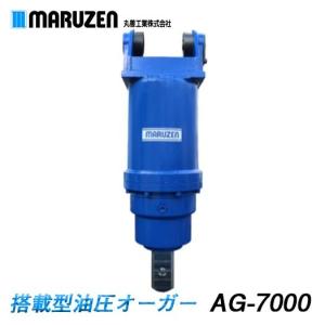 【メーカー直送】丸善工業 搭載型油圧オーガー AG-7000｜nambu-shop