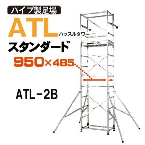 ピカ アルミ ローリングタワー ハッスルタワー スタンダード2段セット ATL-2B