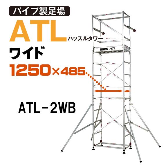ピカ アルミ ローリングタワー ハッスルタワー ワイド2段セット ATL-2WB