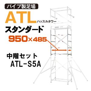 ピカ アルミ ハッスルタワー スタンダード(中階セット) ATL-S5A
