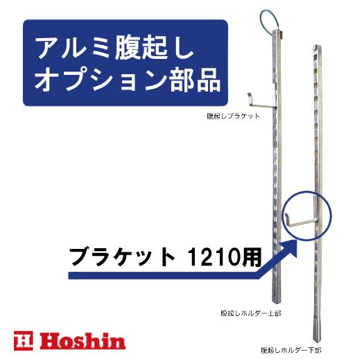ホーシン オプション アルミ腹起しブラケット 1210用