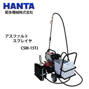 範多機械 アスファルトスプレイヤ エンジン式 CSM-15H (ハンディ