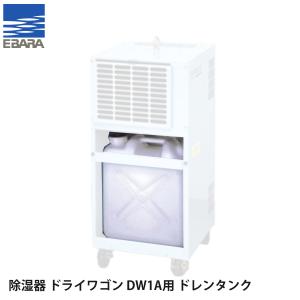 荏原製作所 可搬式除湿機 ドライワゴン DW02 : ナンブショップ 荏原製作所 可搬式除湿機 ドライワゴン DW02 : ナンブショップ
