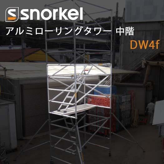 【中古】スノーケル アルミローリングタワー 中階  DW4f (長谷川工業)