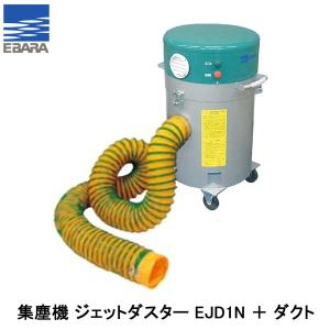 荏原製作所 可搬式集塵機 ジェットダスター 100V型 EJD1N