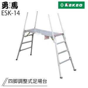 ナカオ 補助手すり HE-900 1本 足場台 ESK用 勇馬用 勇馬 適用機種 ESK