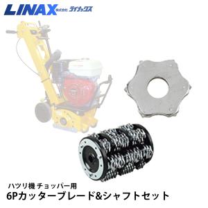 ライナックス K-300シリーズ/K-380用 ブロックチップII (6個入