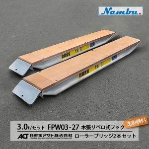 アルミブリッジ 日軽 ローラーブリッジ FPW03-27 3トン 木張り アルミブリッジ 日軽 ローラーブリッジ FPW03-27 3トン 木張り