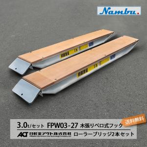 日軽アルミブリッジ ローラーブリッジ【FPW03-27】3トン 木張りベロ式フック 全長2900/有効幅360(mm) 2本 組 送料無料 (一部地域除く)｜nambu-shop