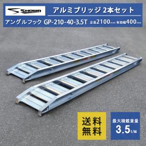 ALINCO アルミブリッジ 3.5t 3m 2本セット 昭和ブリッジ GP-300 ALINCO アルミブリッジ 3.5t 3m 2本セット 昭和ブリッジ GP-300