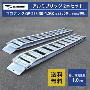 1トン(1t) ベロ式 全長2550/有効幅300(mm)【GP-255-30-1.0SK】昭和アルミブリッジ 2本 組