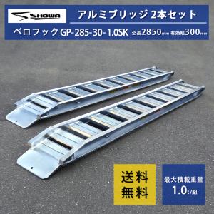 1トン(1t) ベロ式 全長2850/有効幅300(mm)【GP-285-30-1.0SK】昭和アルミブリッジ 2本 組