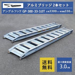 3トン(3t) ツメ式 全長3000/有効幅330(mm)【GP-300-33-3.0T】昭和アルミブリッジ  2本 組｜nambu-shop