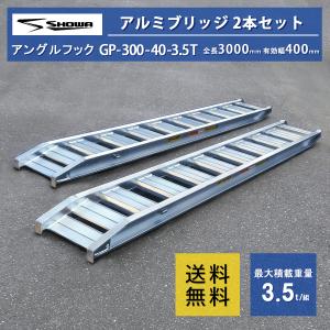 アルミブリッジ GP-210-35-3.0T 3トン(3t) 昭和ブリッジ ツメ式 全長