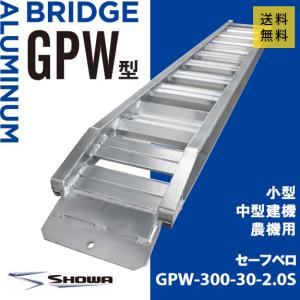 【建機用】2トン(2t) ベロ式 全長3000/有効幅300(mm)【GPW-300-30-2.0S】昭和アルミブリッジ  2本 組｜nambu-shop