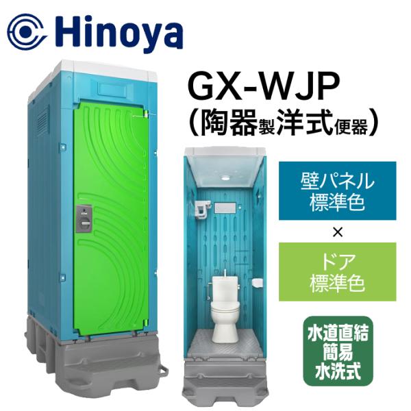 日野屋 仮設トイレ 簡易水洗式(水道直結) 洋式 GX-WJP(本体標準色＋ドア標準色)