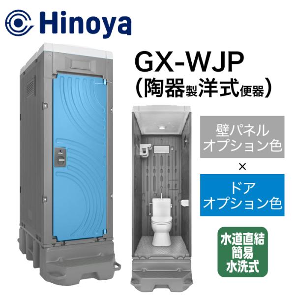 日野屋 仮設トイレ 簡易水洗式(水道直結) 洋式 GX-WJP(本体オプション色＋ドアオプション色)