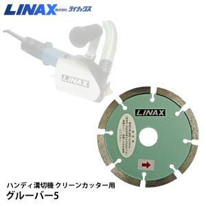 LINAX ライナックス　スーパーダイヤ　#170　ダイヤカッター LINAX/ライナックス スーパーダイヤ PCD 床研削機用カッター